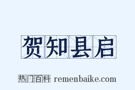 贺知县启是什么意思的图片
